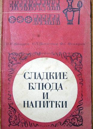 Сладкие блюда и напитки   п.в.абатуров, н.п.цыпленков, ф.с.митюрин