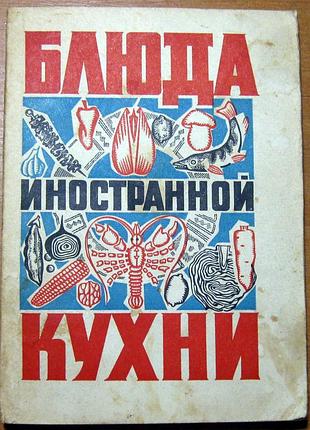 Блюда иностранной кухни    г.п.фесенко, п.и.куцелепо, п.а.василюк.   461 рецепт приготовления блюд