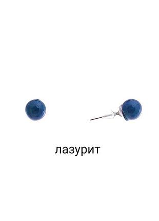 Серьги-пусеты шарик лазурит (пресс), металл под серебро, 8мм