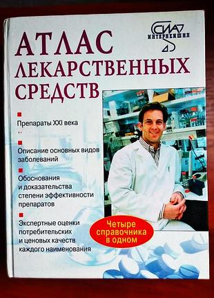 Книга "атлас лекарственных средств": четыре справочника в одном. торг