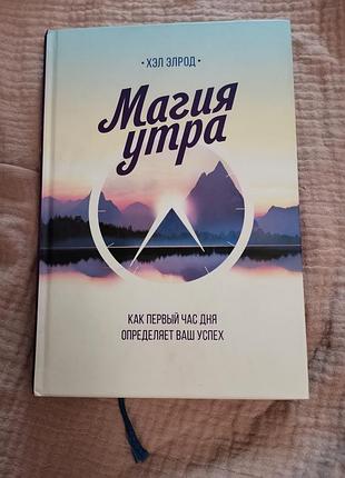 Магия утра, хэл элрод