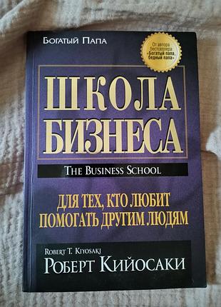 Школа бизнеса, роберт кийосаки