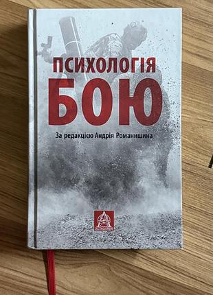 Книга «психология боя»