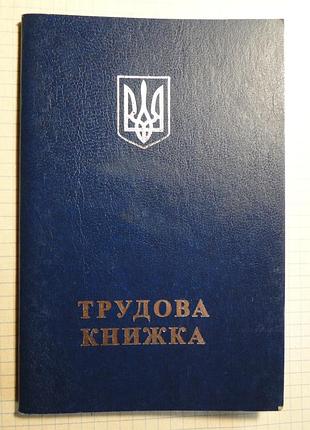 Трудова книжка