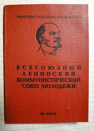 Комсомольский  билет ссср , чистый не заполненный бланк.