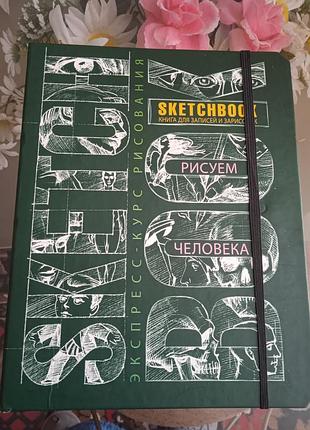 Скетчбук