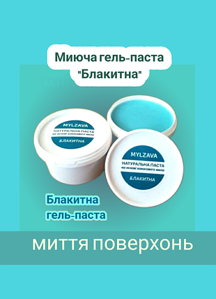 Екологічна рослинна паста mylzava на основі кокосового мила "блакитна" вага 310 г1 фото
