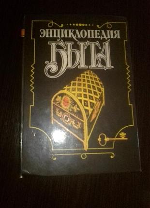 Книга энциклопедия быта ссср