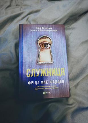 Книга "служница" фрида мак-фадден