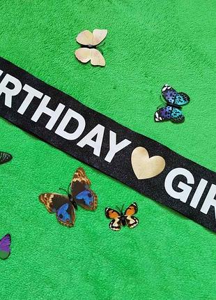 Модная блестящая лента для имениницы в день рождения