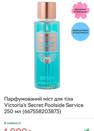 Спрей для тела парфюмированный victoria's secret сикрет 250 мл ml мост