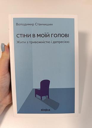Книга "стены в моей голове. жить с тревожностью и депрессией" обладатель станчишин