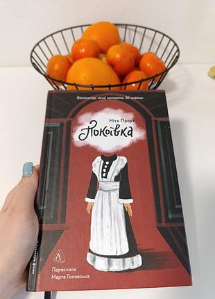 Книга "горничная" нита проуз