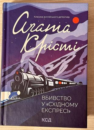 Роман агати крісті вбивство у «східному експресі»