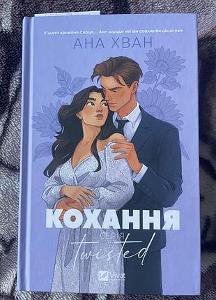 Книга «кохание» анная хван