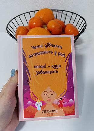 Книга "холодные девчонки попадают в рай, плохих куды завлекают" уте эргардт