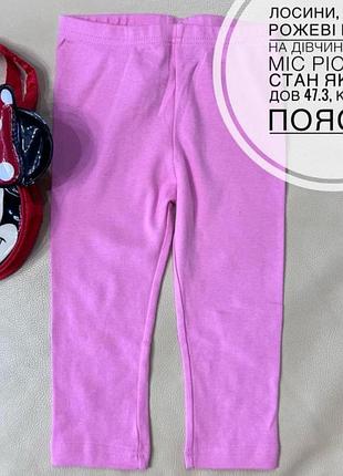 Рожеві лосини, штани 12-18 міс ріст 86 на дівчинку