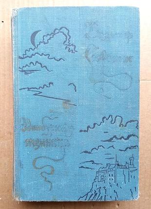 Вальтер скотт «эдинбургская темница»  1957