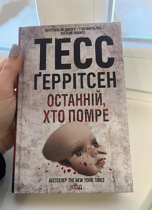 Книжка тесс герритсен