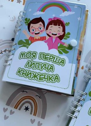 Моя перша липуча книжечка