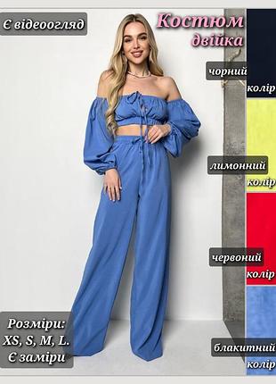 Костюм двойка женский топ блуза с открытыми плечами на резинке брюки палаццо широкие праздничный романтичный льняной черный красный лимонный