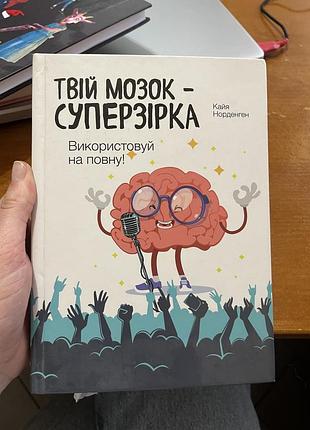 Книга: «твій мозок - суперзірка»