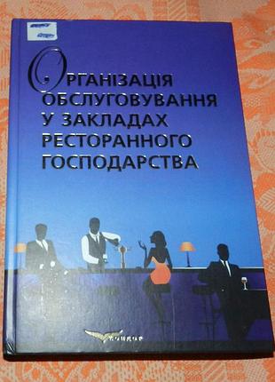 "організація обслуговування у закладах ресторанного господарства"