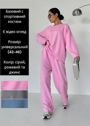 Базовый спортивный брючный костюм трикотажный тёплый брюки штаны свитер свитшот туника серый розовый синий голубой