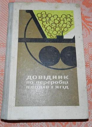 "довідник  по переробці плодів і ягід"
