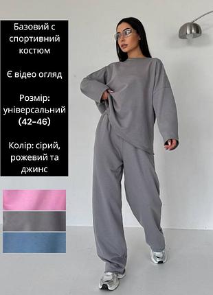 Базовый спортивный брючный костюм трикотажный тёплый брюки штаны свитер свитшот туника серый розовый синий голубой