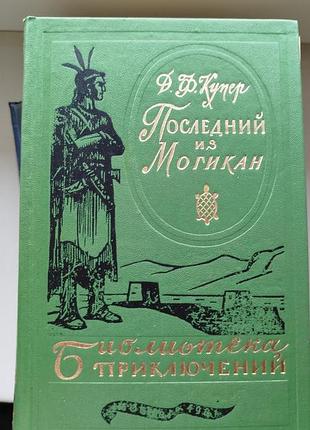 Книга последний из могикан. джеймс фенимор купер