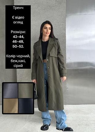 Плащ тренч миди пальто однобортное на подкладке с поясом коттон бежевый черный серый зелёный хаки