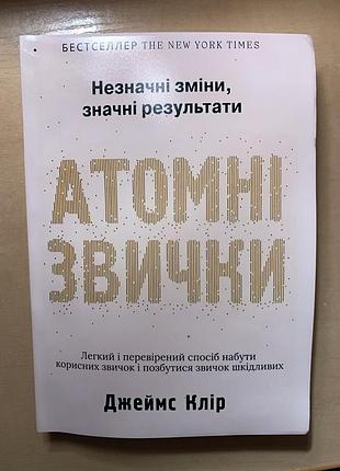 Джеймс клинью «автомные привычки»