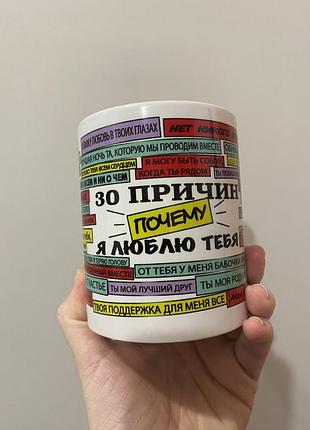 Розпродаж чашка «30 причин любви»