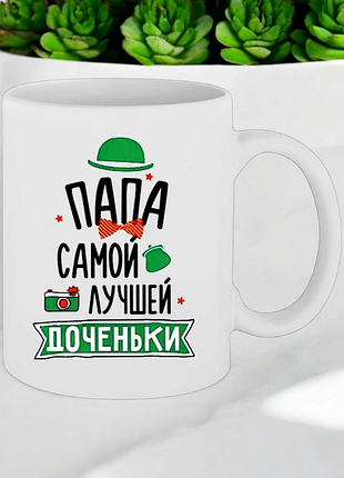 Чашка- папа самой лучшей доченьки