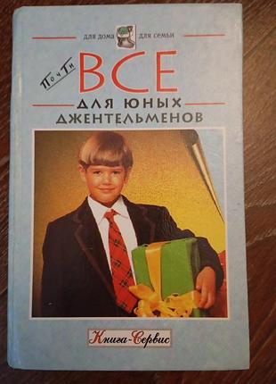 Все для юных джентльменов