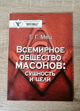 Г.г. мец. всемирное общество масонов, сущность и цели. мауп 2003