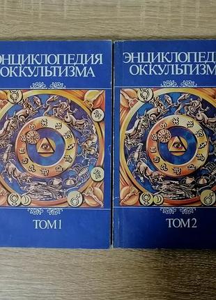 Энциклопедия оккультизма. 2 книги.