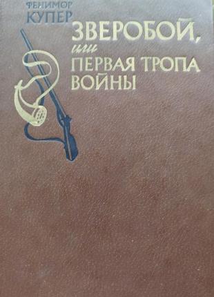 Книга зверобой, или первая тропа войны. джеймс фенимор купер