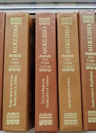 Книга анжелика. сборник из 5 книг. анн и серж голон