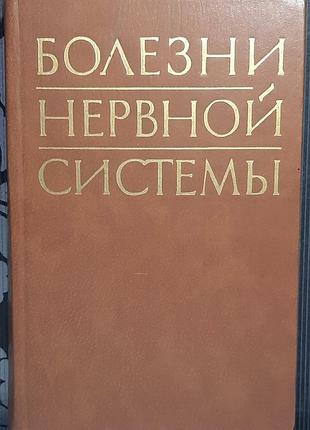 Том 2. хвороби нервової системи. посібник для лікарів (російською мовою). під ред. п.в. мельничука