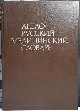 1989 г. англо-русский медицинский словарь. г.н. акжигитов, м.с. бенюмович, а.к. чикорин