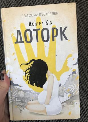 Книга доторк