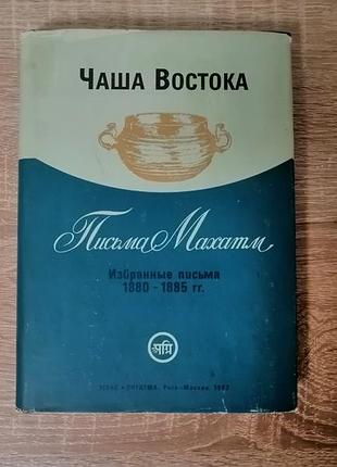 Чаша востока . письма махатм. лигатма – пура 1992