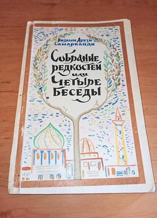 Низами арузи самарканди. собрание редкостей, или четыре беседы 1963
