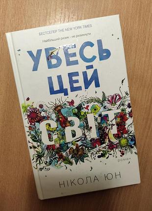 Книга увесь цей світ, нікола юн