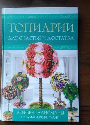 Топіарії для щастя та достатку книжка інструкція 64 стр.