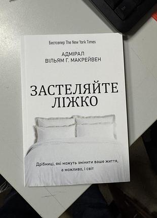 Макрейвен застеляйте ліжко