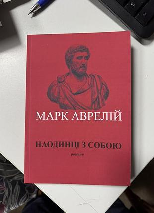 Марк аврелій наодинці з собою