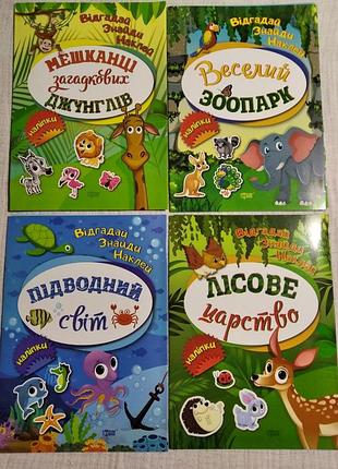 Отгадай. найди наклей